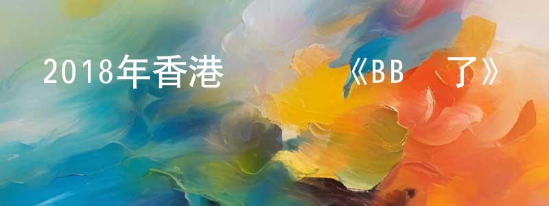 曹鵬飛的動漫綜藝大全,2018年香港電視劇《BB來了》粵20/國20集[國語字幕]迅雷下載_深夜電影